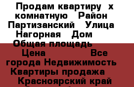 Продам квартиру 2х комнатную › Район ­ Партизанский › Улица ­ Нагорная › Дом ­ 2 › Общая площадь ­ 42 › Цена ­ 155 000 - Все города Недвижимость » Квартиры продажа   . Красноярский край,Сосновоборск г.